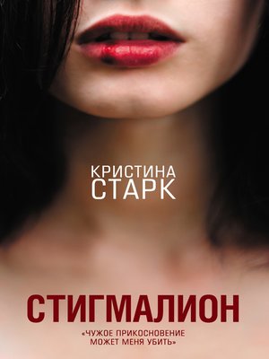cover image of Стигмалион